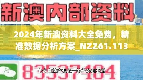 新澳内部资料最准确|预测分析解释落实_连续集.9.517